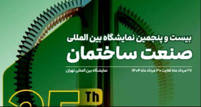 Building and Construction Industry Exhibition in Iran Tehran (IRAN CONFAIR)